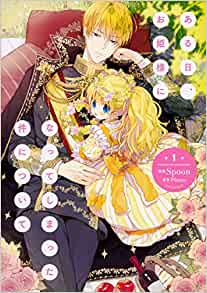 「全国書店員が選んだおすすめ少女コミック」6位：「ある日、お姫様になってしまった件について」