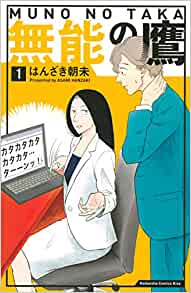 「全国書店員が選んだおすすめ少女コミック」7位：「無能の鷹」