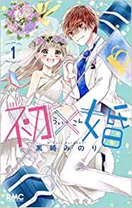 「全国書店員が選んだおすすめ少女コミック」5位：「初×婚」