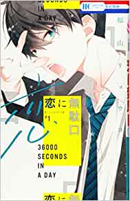 「全国書店員が選んだおすすめ少女コミック」10位：「恋に無駄口」