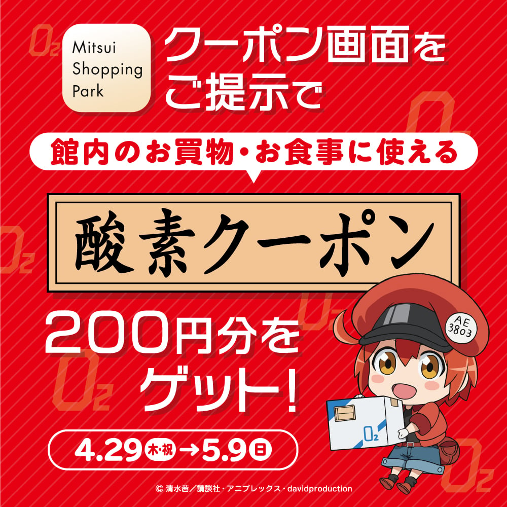 「はたらく細胞inららぽーと」酸素クーポン（4施設共通お買物・お食事券200円分）アプリ画面