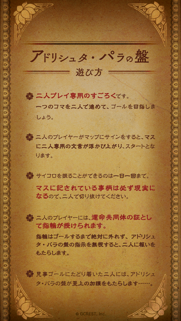 「俺達を弄ぶ奇妙なすごろく〜アドリシュタ・パラの盤〜」すごろくルール