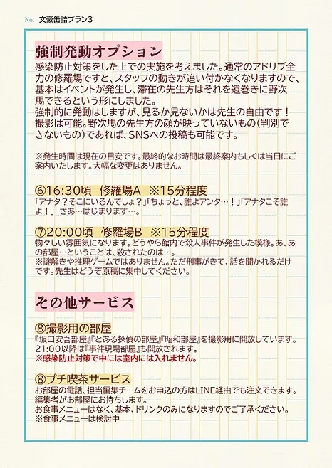 鳳明館「文豪缶詰プラン」強制発動オプション