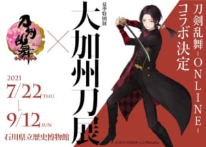 夏季特別展「大加州刀展」×「刀剣乱舞-ONLINE-」