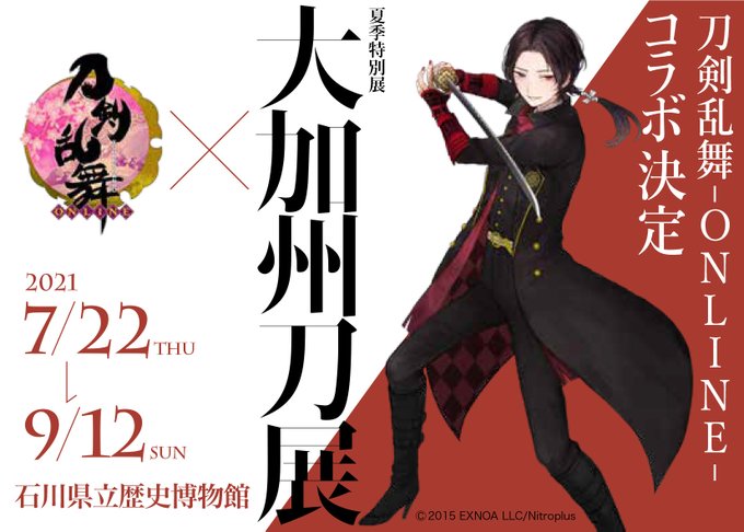 夏季特別展「大加州刀展」×「刀剣乱舞-ONLINE-」