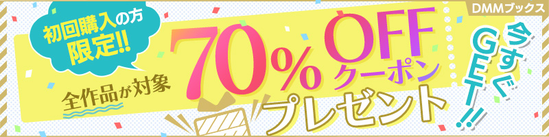 「DMMブックス」全作品70%OFFクーポン