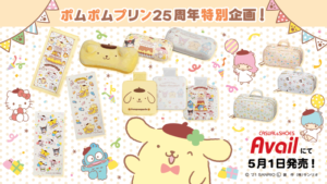 「ポムポムプリン25周年アイテム」ルームアイテム