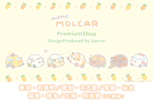 「PUI PUI モルカー PremiumShop -DesignProduced by Sanrio-」ビジュアル