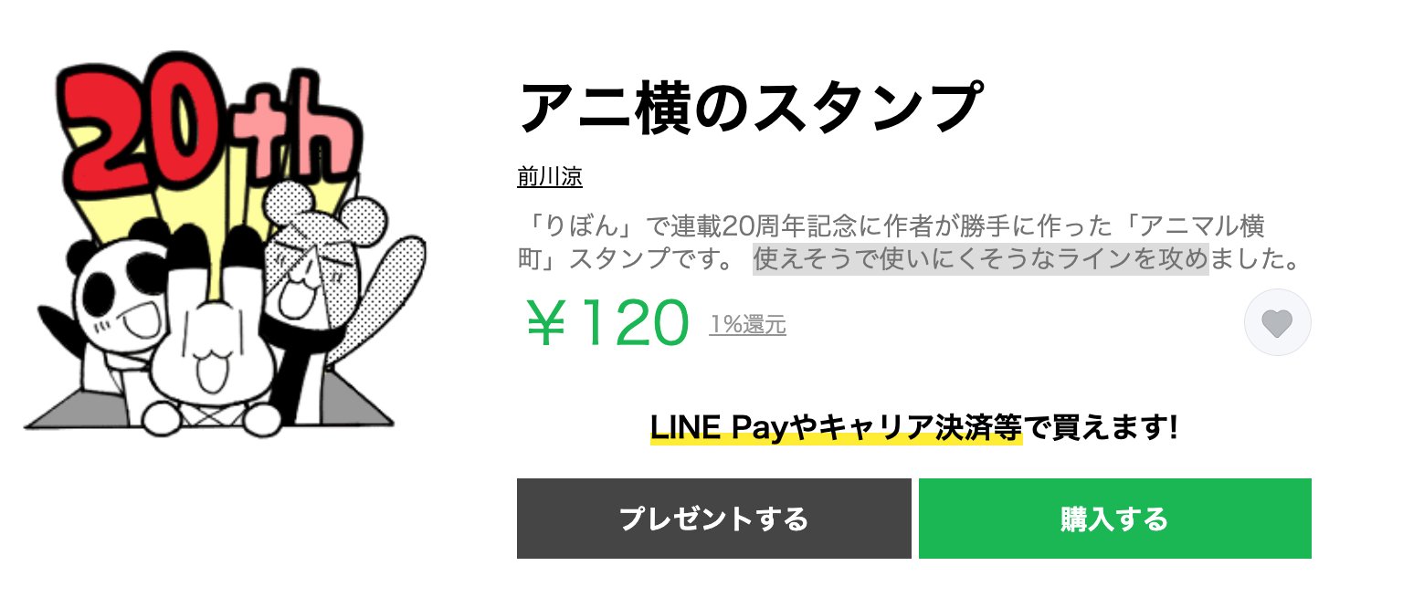 「アニマル横町」LINEスタンプ登場！「りぼん」での連載20周年を記念し前川涼先生が制作