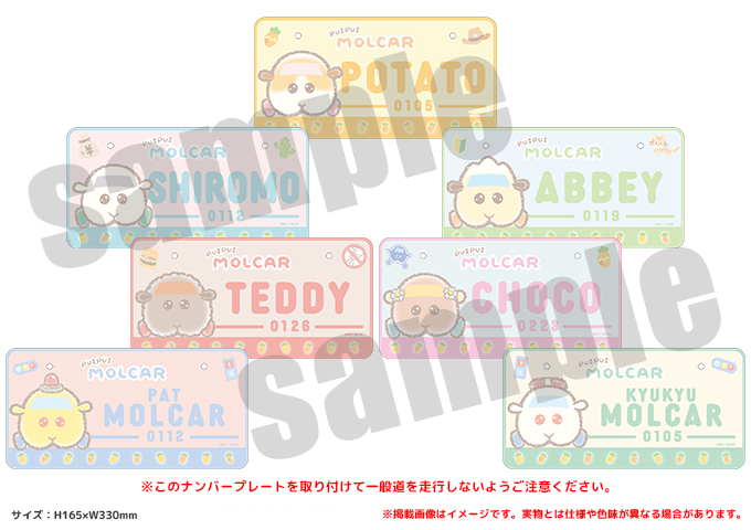 「PUI PUI モルカー PremiumShop -DesignProduced by Sanrio-」ナンバープレート（全7種）：各2,750円