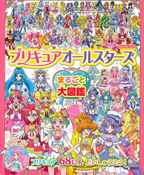 「プリキュア」歴代68人のプリキュアが大集合した「プリキュアオールスターズ　まるごと大図鑑2021」人気すぎて緊急重版