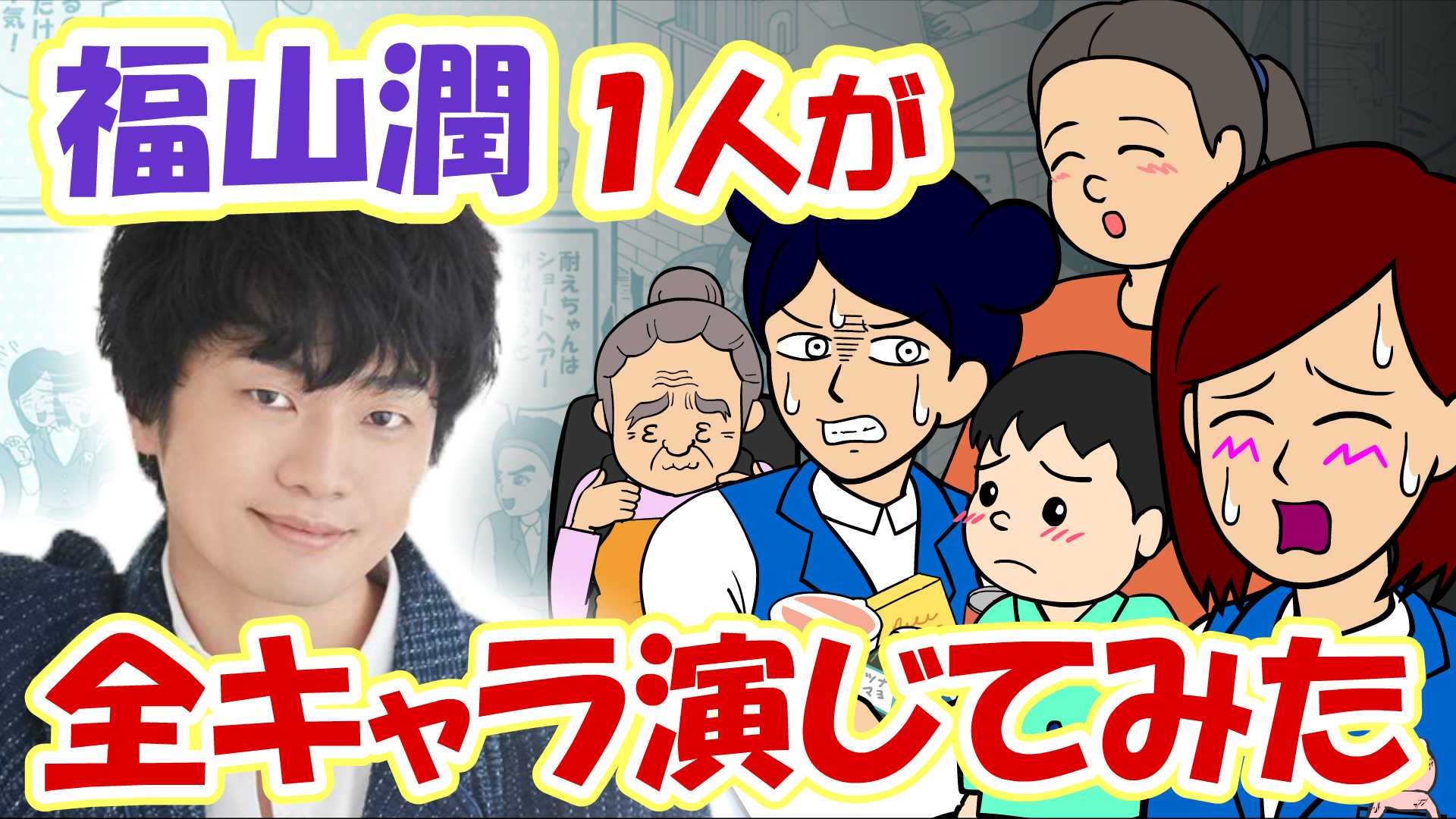 おそ松さんパロに爆笑「耐え子の日常」福山潤さんが耐え子、赤ちゃん、小学生、お母さんなどをひとりで演じ分け！