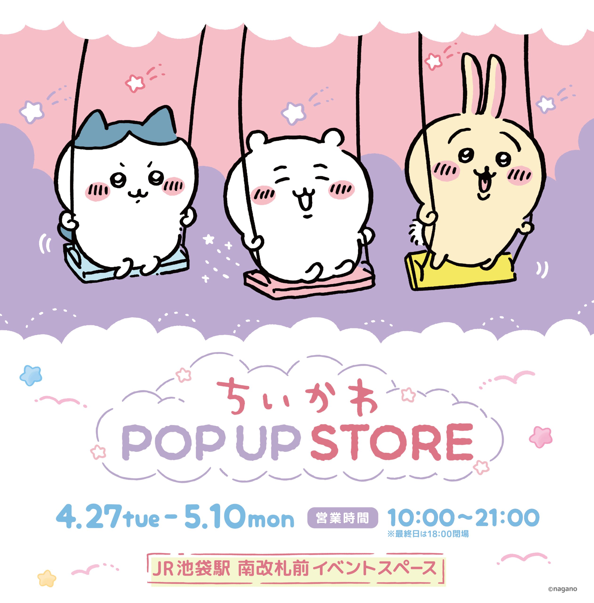 「ちいかわPOP UP STORE」メインビジュアル