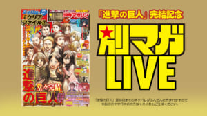 進撃の巨人完結記念「別マガLIVE」