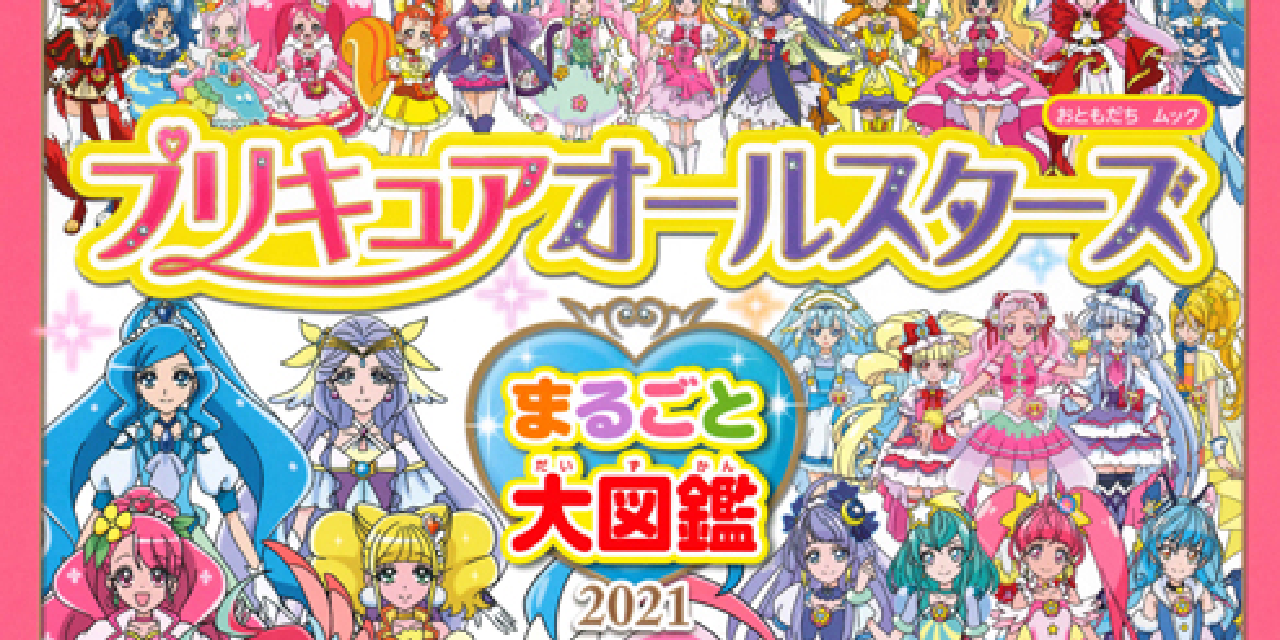 「プリキュア」歴代68人のプリキュアが大集合した「プリキュアオールスターズ　まるごと大図鑑2021」人気すぎて緊急重版