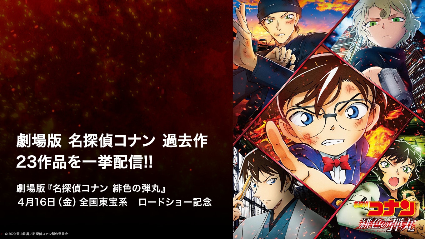 「名探偵コナン」劇場版「ベイカー街の亡霊」も「ゼロの執行人」も過去23作見放題！「緋色の弾丸」公開記念