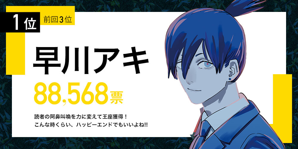 「チェンソーマン」第2回キャラクター人気投票 第1位：早川アキ