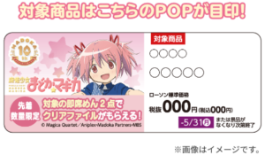 ローソン「魔法少女まどか☆マギカ10周年」キャンペーン　対象商品POP