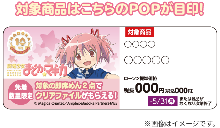 ローソン「魔法少女まどか☆マギカ10周年」キャンペーン　対象商品POP