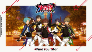 「あんさんぶるスターズ！！」#FindYourStar　流星隊