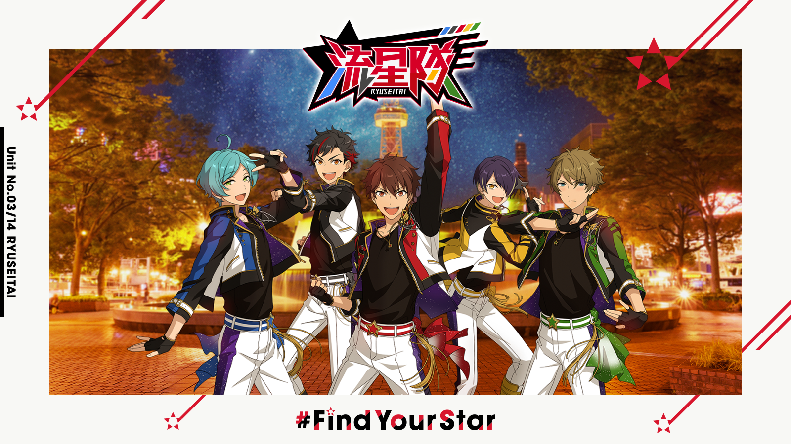 「あんさんぶるスターズ！！」#FindYourStar　流星隊