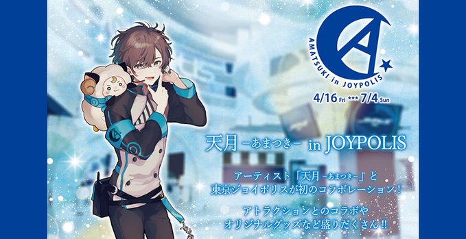 歌い手・天月さんと「東京ジョイポリス」のコラボが決定！ライブ映像を使用した大迫力のスペシャルショーを実施