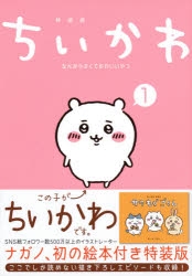 ちいかわ なんか小さくてかわいいやつ(1) なんか楽しくて飾れる絵本付き特