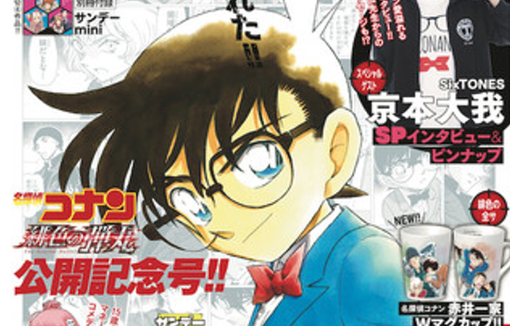 SixTONES・京本大我さんがコナン愛を語る！おすすめベスト3&帝丹高校のジャージ姿ピンナップが「少年サンデーS」に掲載