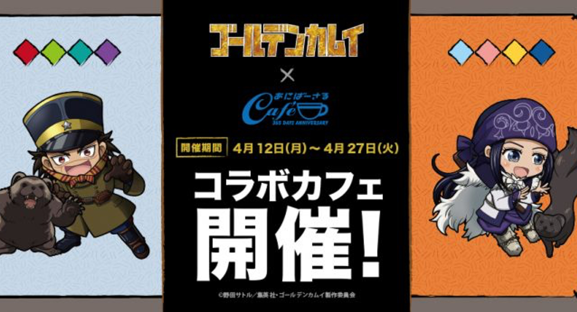 「ゴールデンカムイ」コラボカフェ開催決定！個性的なメニュー&キャラをイメージしたドリンクが登場