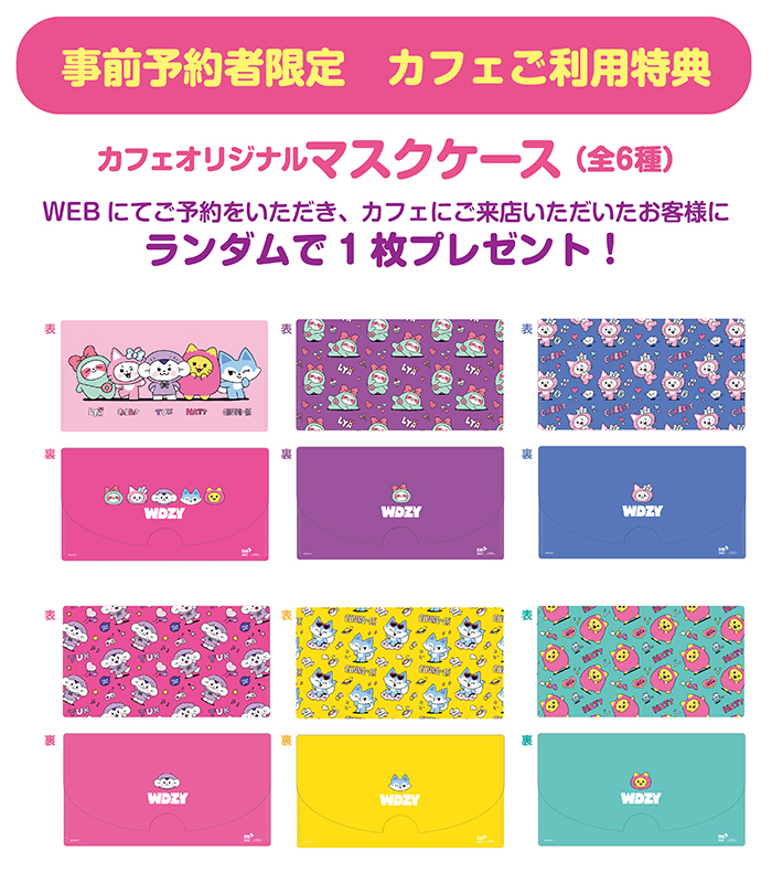 「WDZYカフェ」事前予約者限定カフェ利用特典：マスクケース