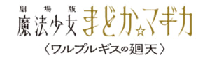 「劇場版 魔法少女まどか☆マギカ 〈ワルプルギスの廻天〉」ロゴ