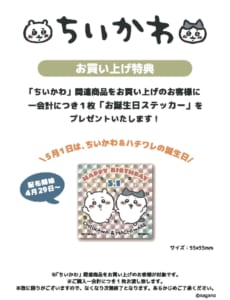 「ちいかわPOP UP STORE」お買い上げ特典「誕生日ステッカー」