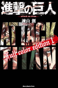 「進撃の巨人Full color edition」1巻 書影