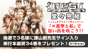 ▼「諫山創先生サイン入り単行本最終34巻」が当たる！ハッシュタグツイートキャンペーン