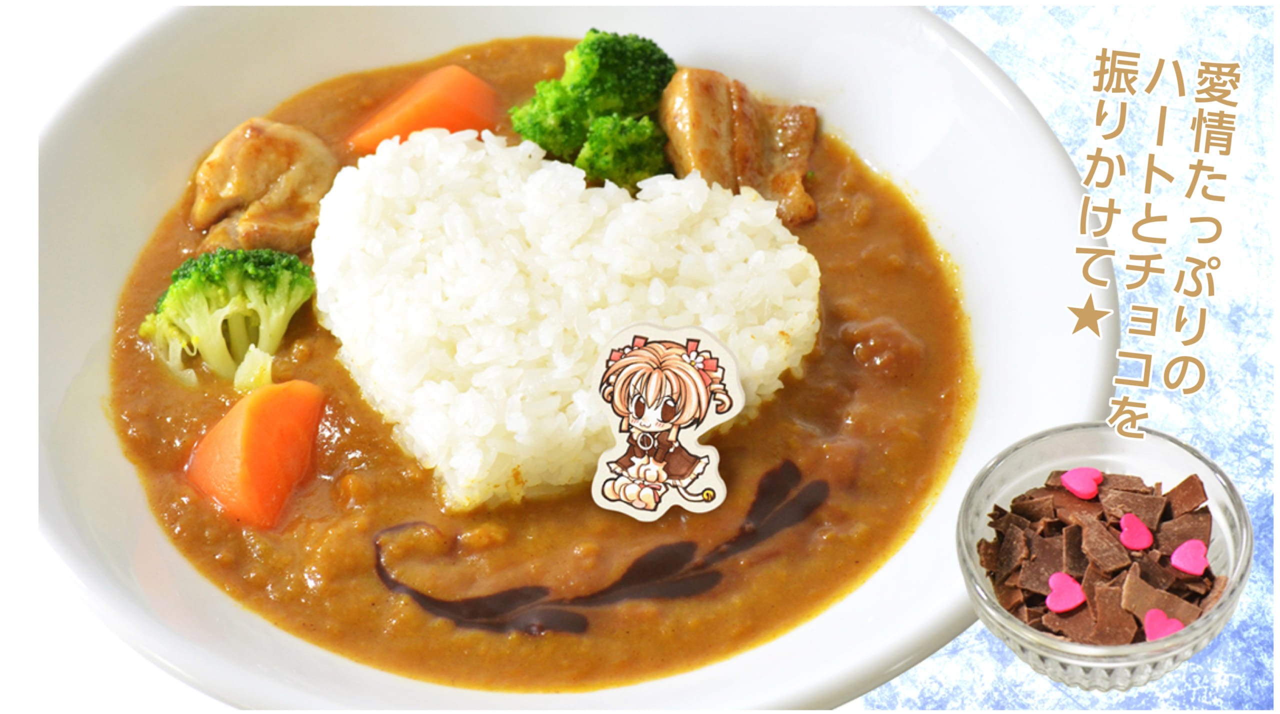 『時空異邦人KYOKO』より　ちょこらの愛情たっぷりチョコカレー