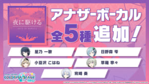 「プロジェクトセカイ カラフルステージ！ feat. 初音ミク」夜に駆ける　アナザーボーカル5種