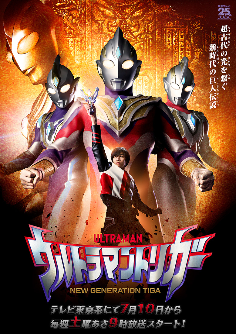 「ウルトラマントリガー NEW GENERATION TIGA」キービジュアル