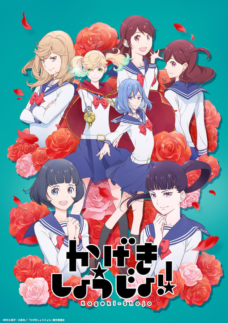 夏アニメ「かげきしょうじょ!!」CVと動く予科生の姿を60秒でお届け！さらさ役・千本木彩花さん、愛役・花守ゆみりさん