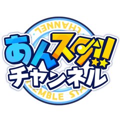 「あんさんぶるスターズ！！」公式YouTube「あんスタチャンネル」