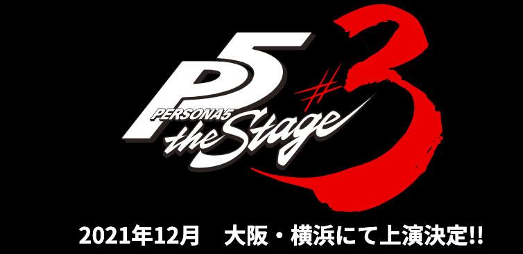 双葉のターンくるか！？舞台「ペルソナ」第3弾は2021年12月上演！