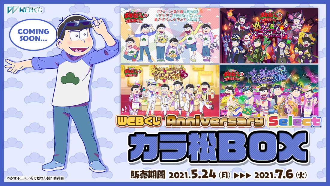 「おそ松さん」WEBくじ第10弾「Anniversary Select」カラ松BOX