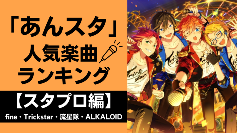 「あんスタ」fine・Trickstar・流星隊・ALKALOIDの人気曲ランキングTOP3！履修にもおすすめ