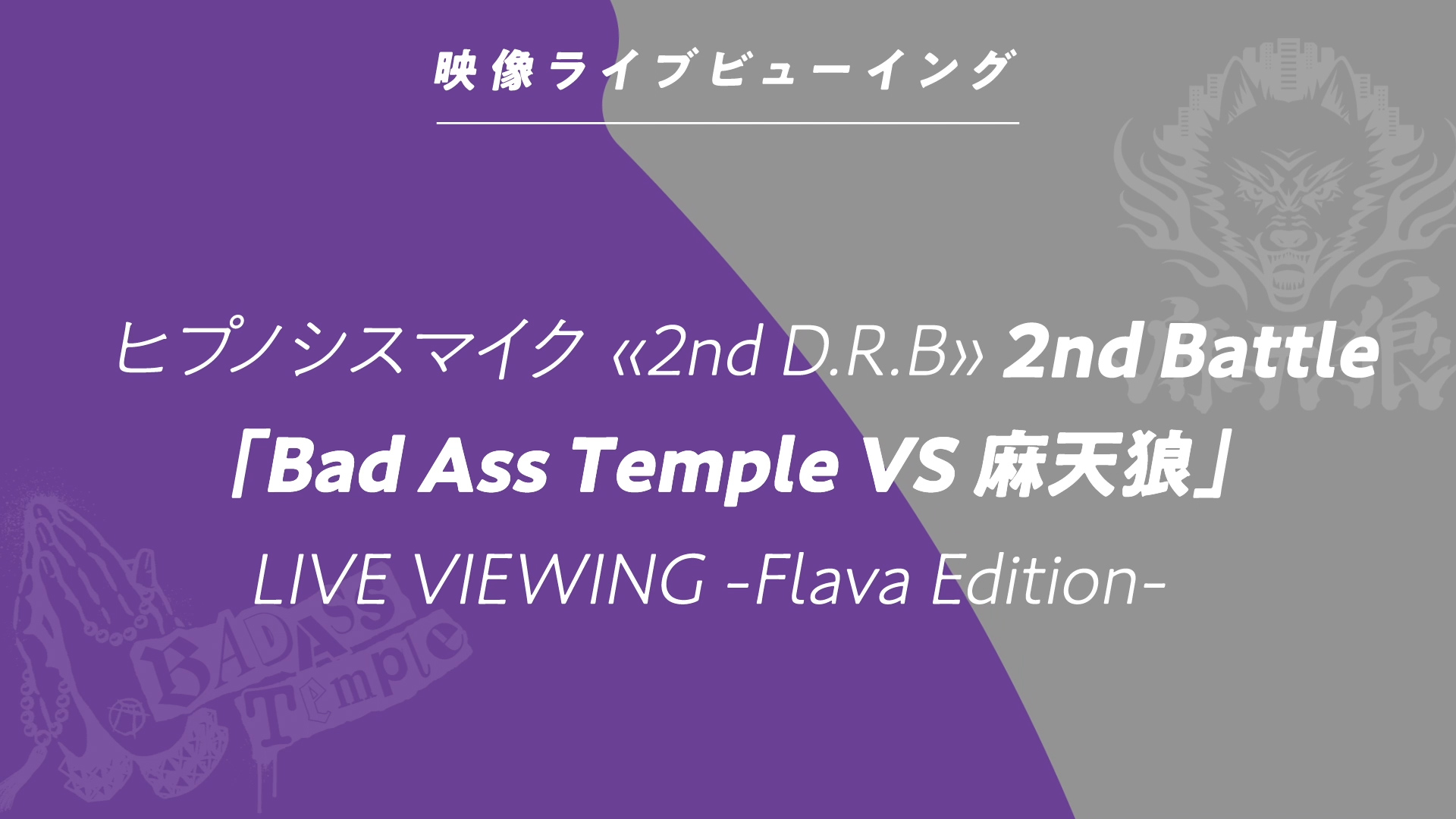 「Hypnosis Flava@Mixalive TOKYO」ヒプノシスマイク 2nd D.R.B LIVE VIEWING -Flava Edition-2nd Battle