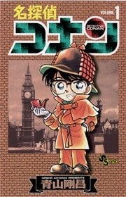 「名探偵コナン」1巻