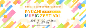 第5回京都アニメーションファン感謝イベント KYOANI MUSIC FESTIVAL ―感動を未来へ―