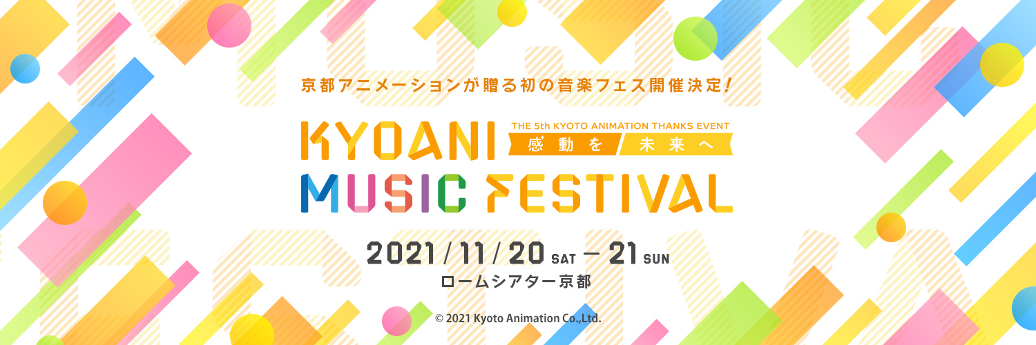 第5回京都アニメーションファン感謝イベント KYOANI MUSIC FESTIVAL ―感動を未来へ―