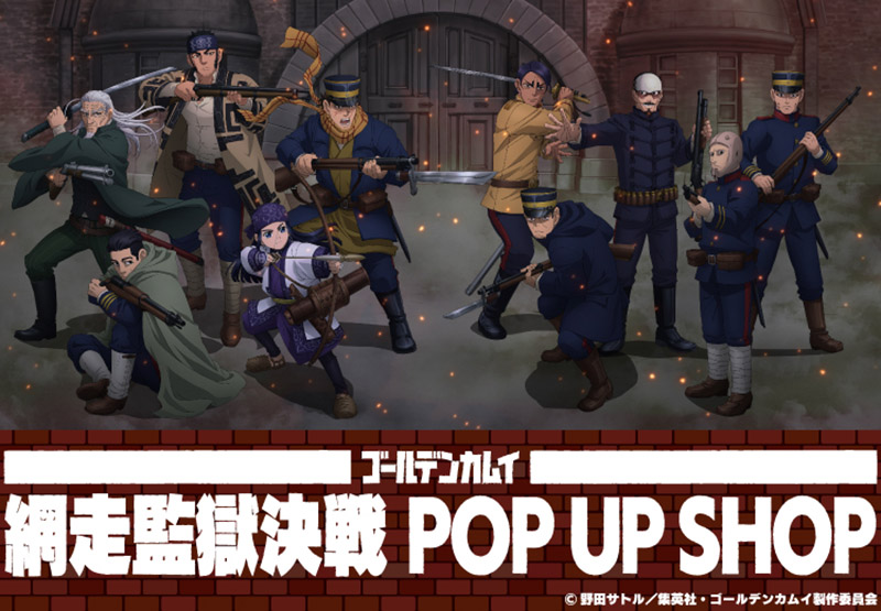 「ゴールデンカムイ」POP　UP SHOP