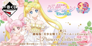 一番くじ 劇場版「美少女戦士セーラームーンEternal」～Princess Collection～