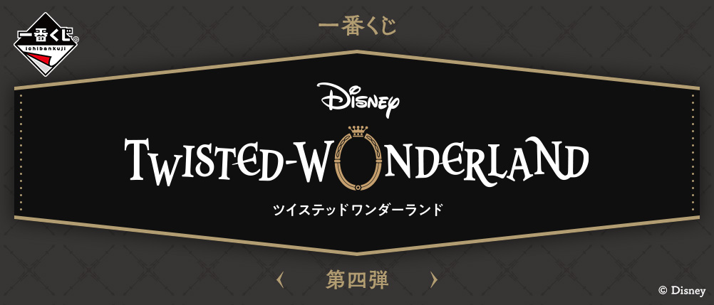 一番くじ 『ディズニー ツイステッドワンダーランド』 第四弾