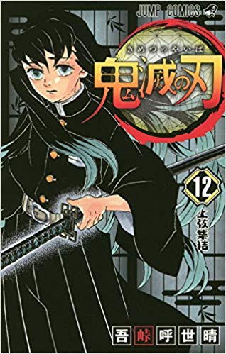 「鬼滅の刃」12巻